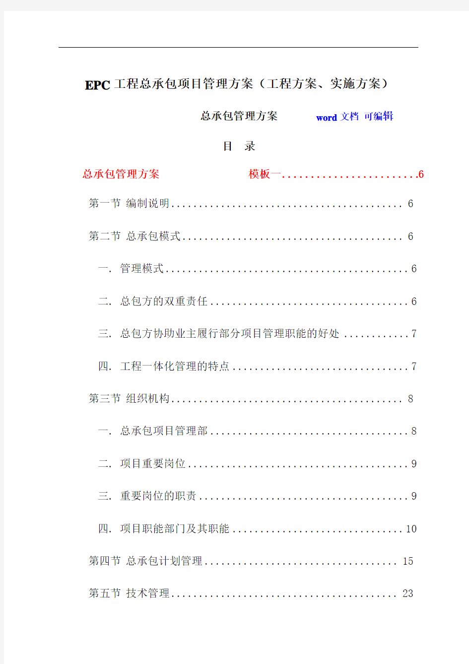 EPC工程总承包项目管理系统方案设计(工程方案设计、实施方案设计)