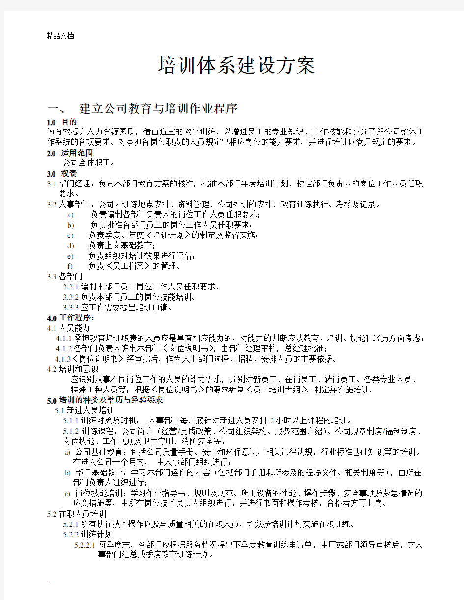 全套企业培训体系建设方案