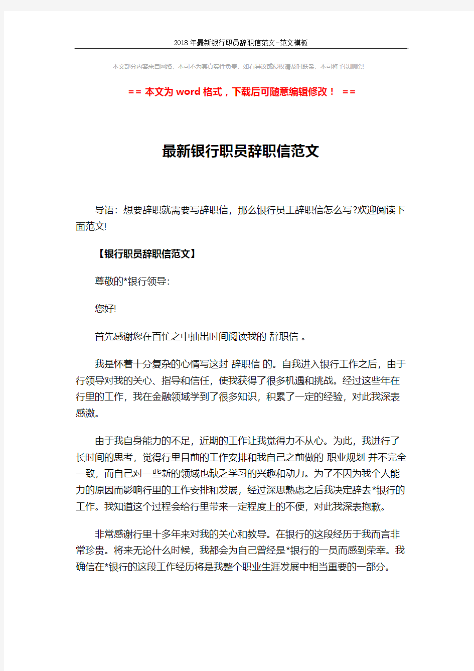2018年最新银行职员辞职信范文-范文模板 (4页)