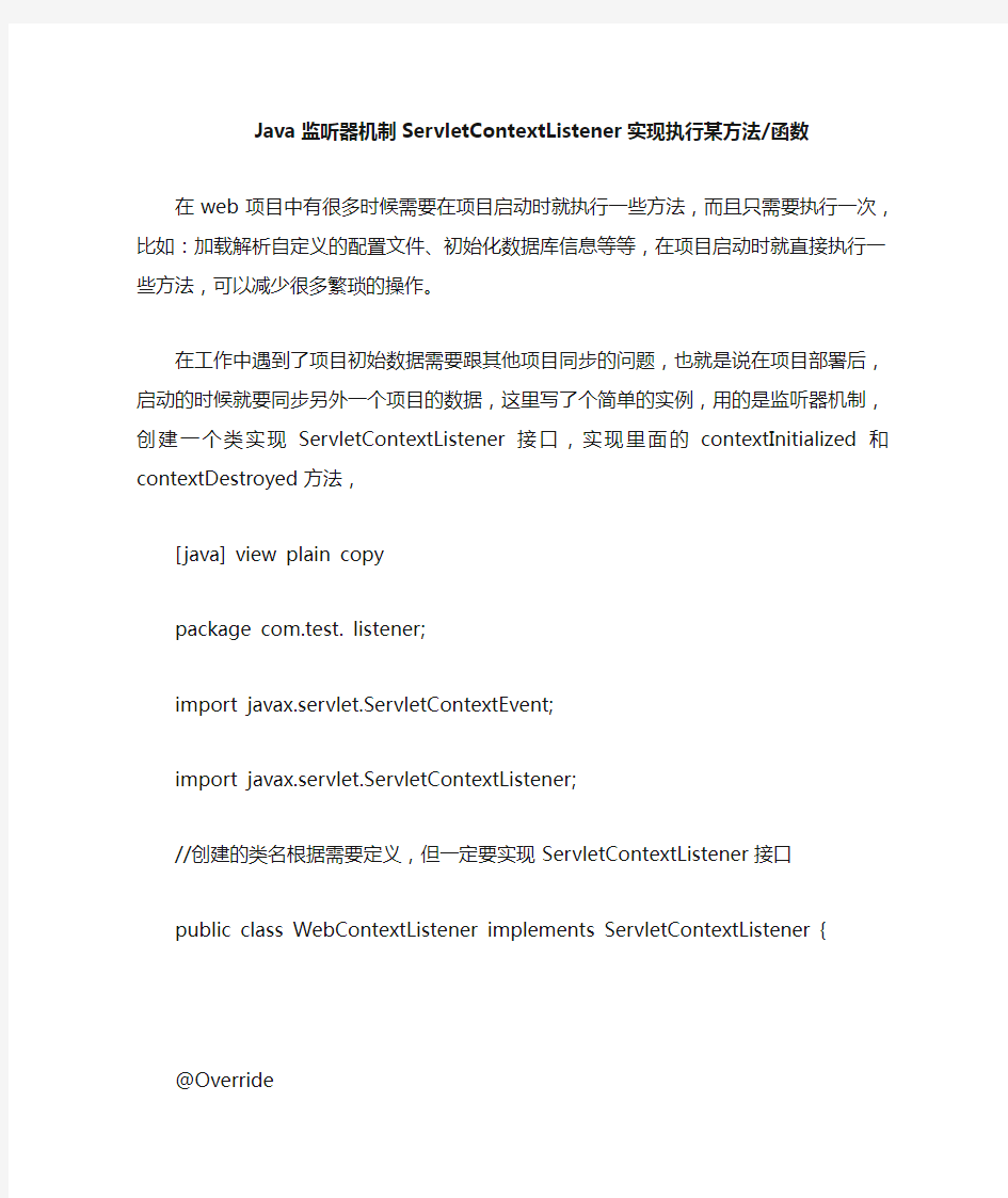 Java监听器机制ServletContextListener实现执行某方法函数