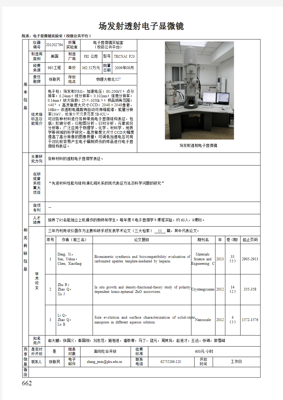 场发射透射电子显微镜