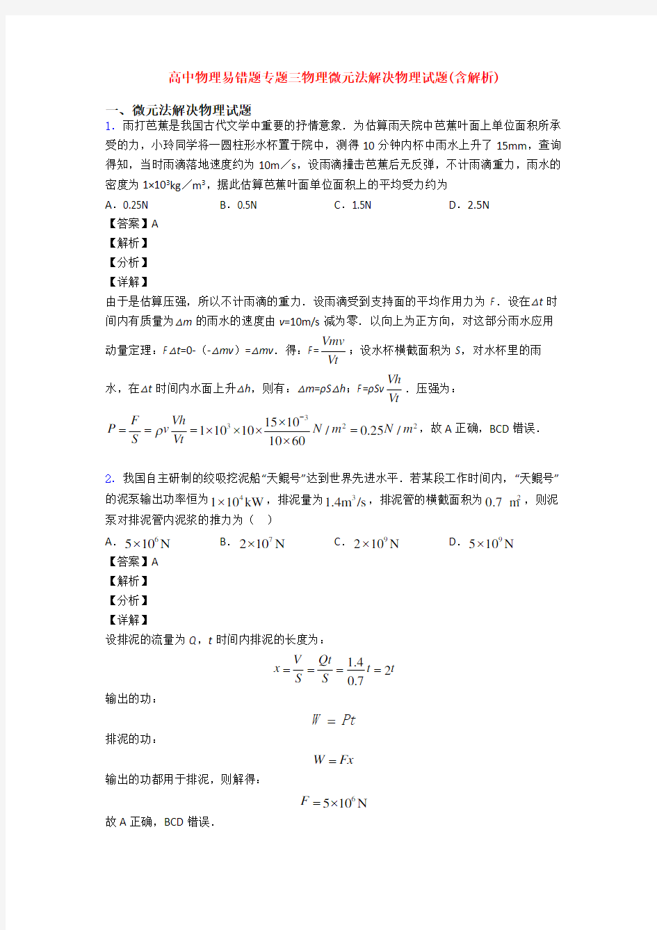 高中物理易错题专题三物理微元法解决物理试题(含解析)