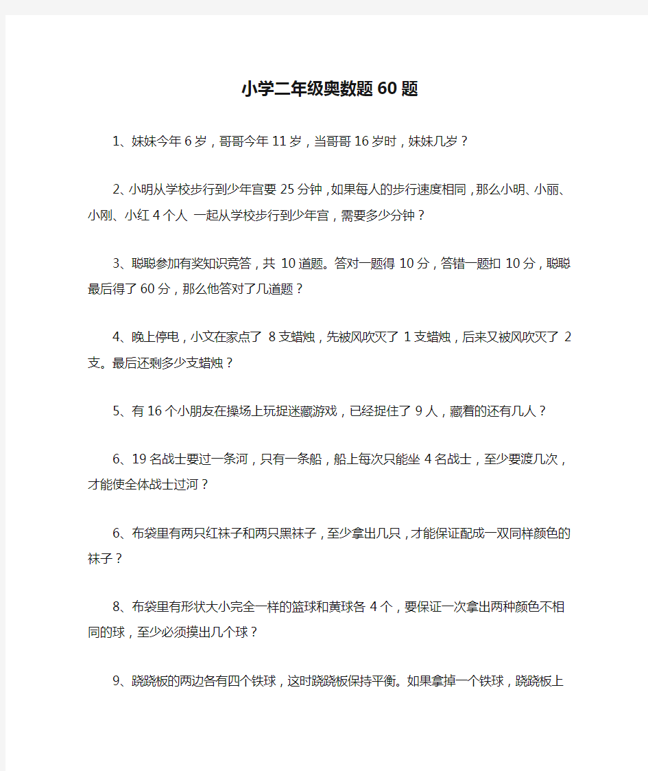 小学二年级奥数题60题