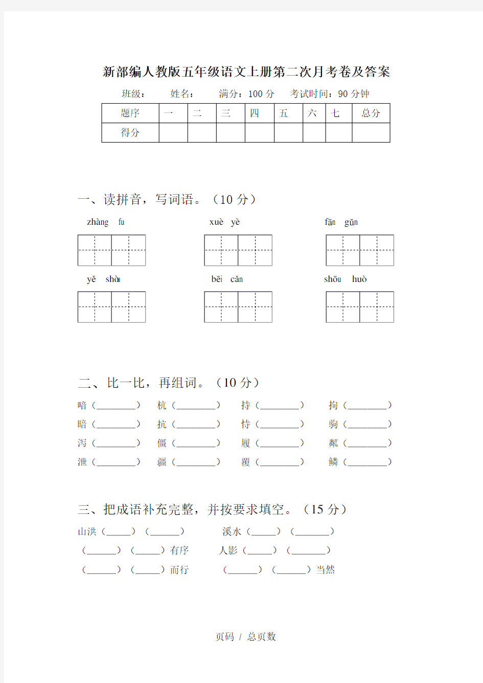 新部编人教版五年级语文上册第二次月考卷及答案