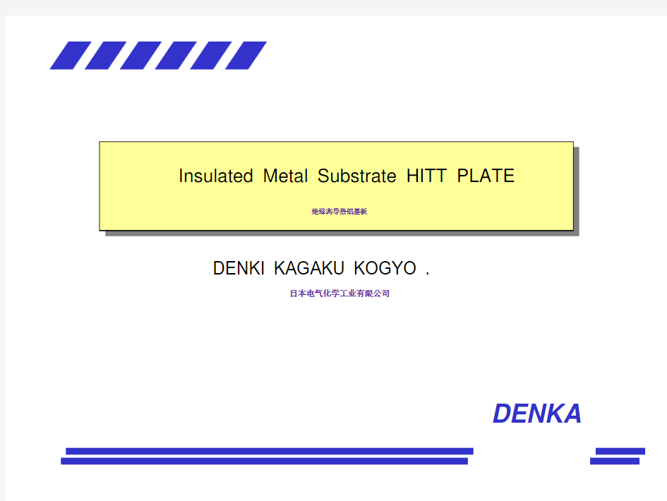 日本电气化学Denka散热铝基板中文介绍