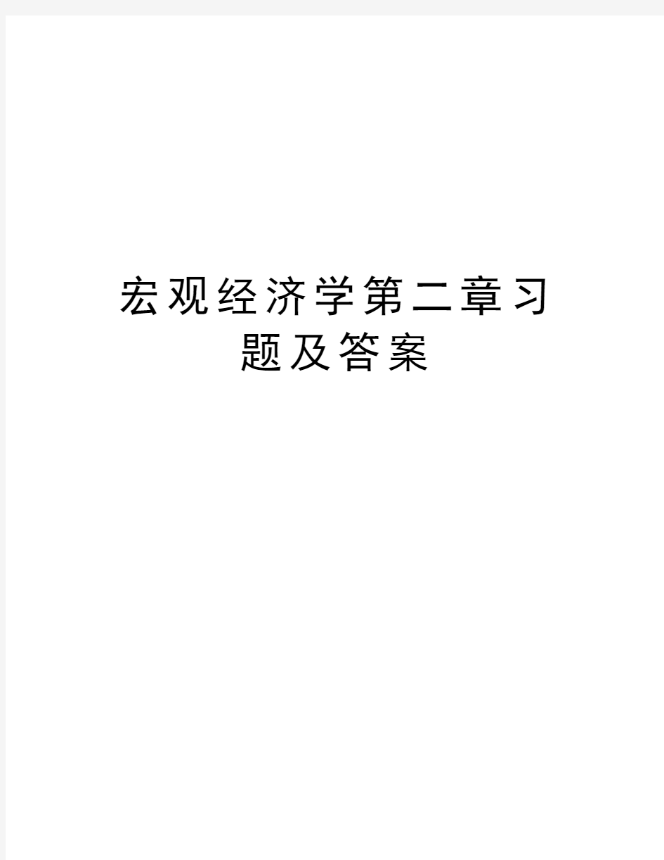 宏观经济学第二章习题及答案知识讲解