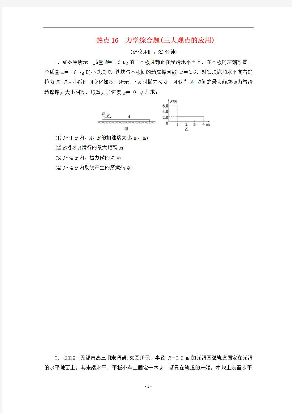 江苏省高考物理三轮复习 热点16 力学综合题(三大观点的应用)练习(含解析)