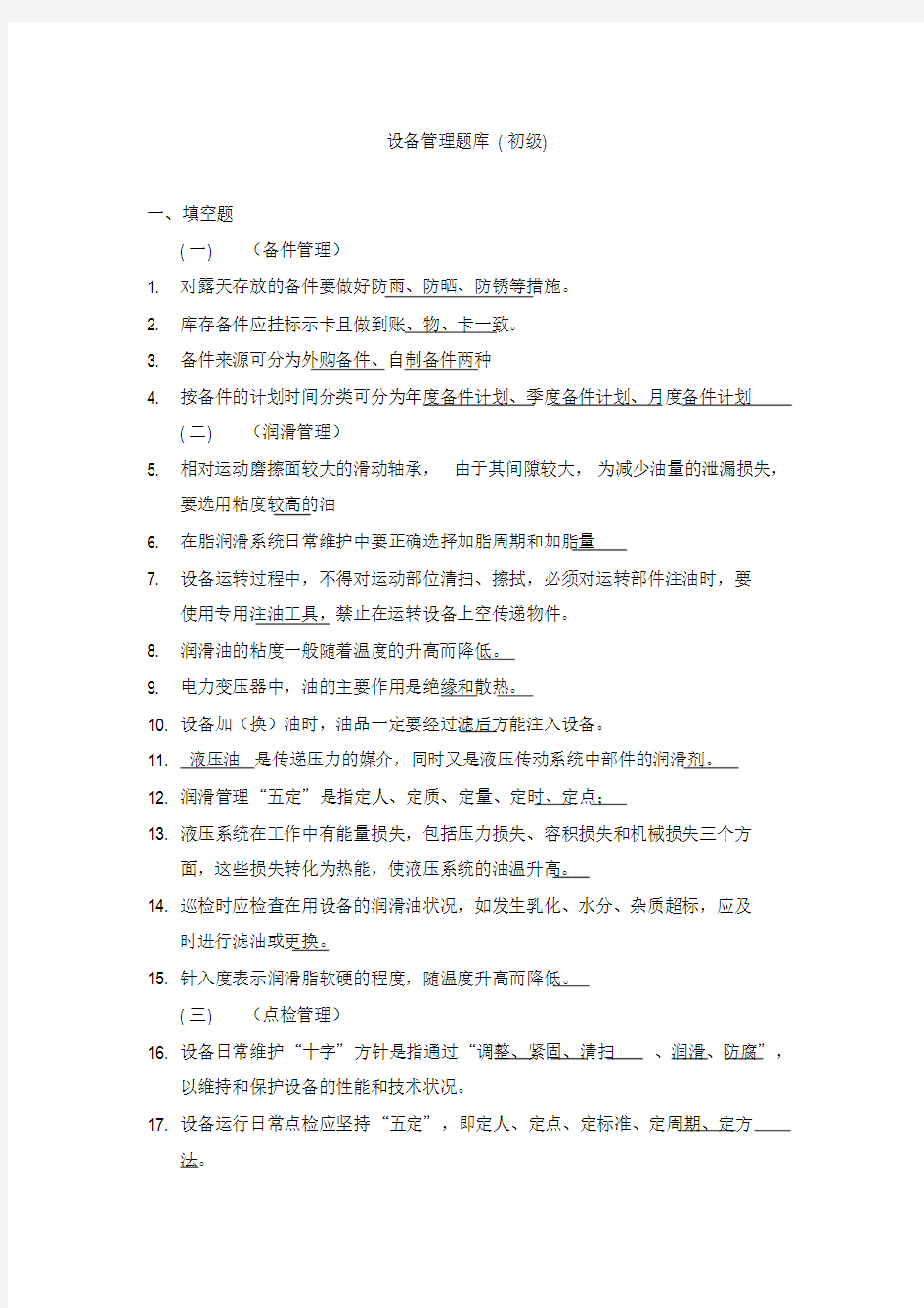 设备管理题库初级含答案