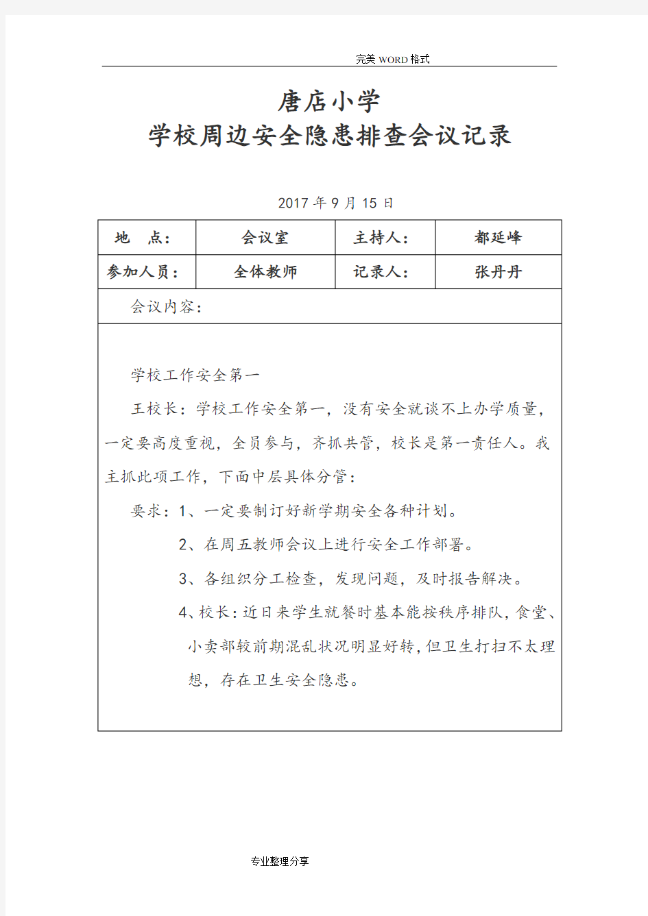 学校周边安全隐患排查会议记录文本