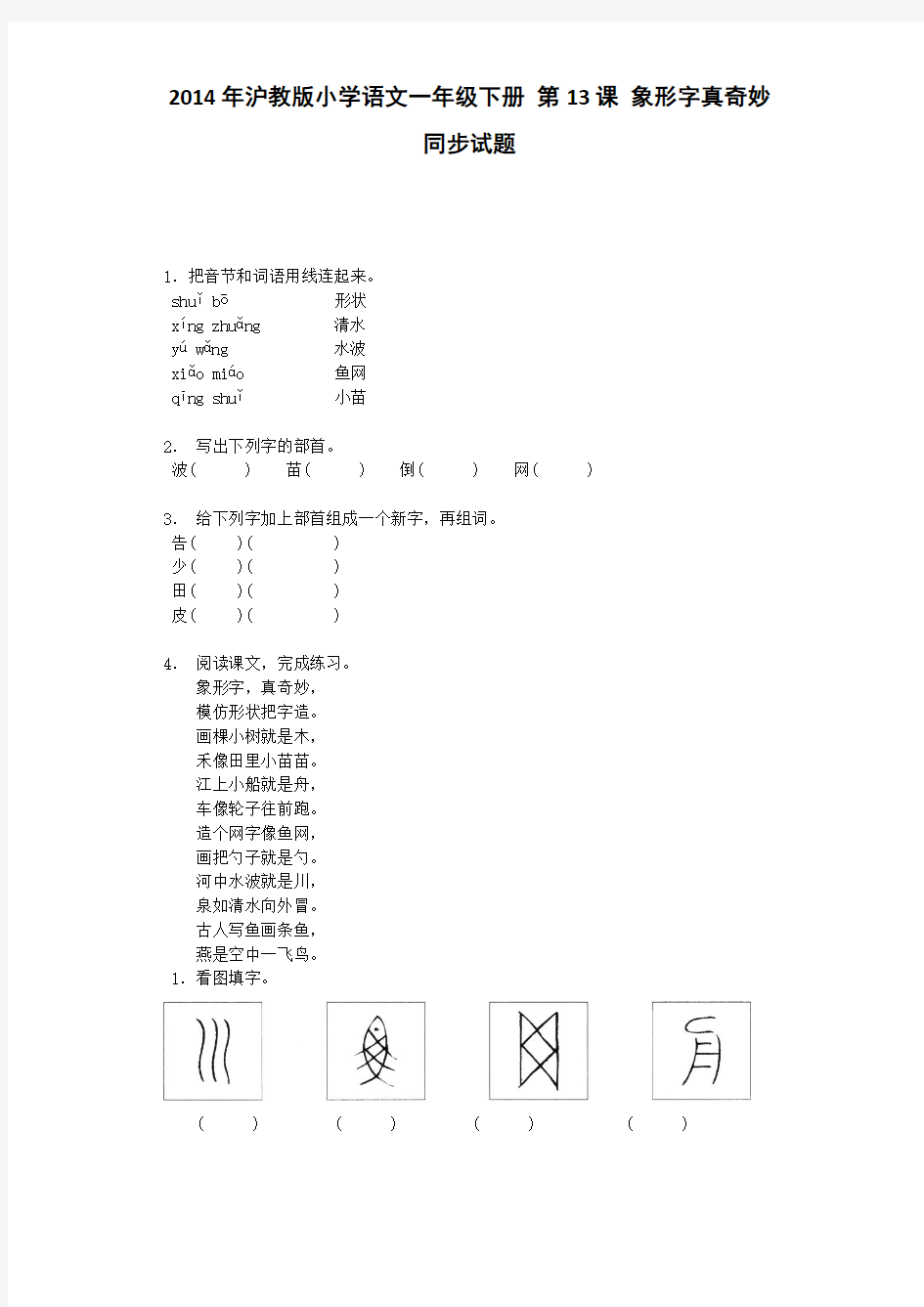 一年级下语文同步试题-象形字真奇妙沪教版