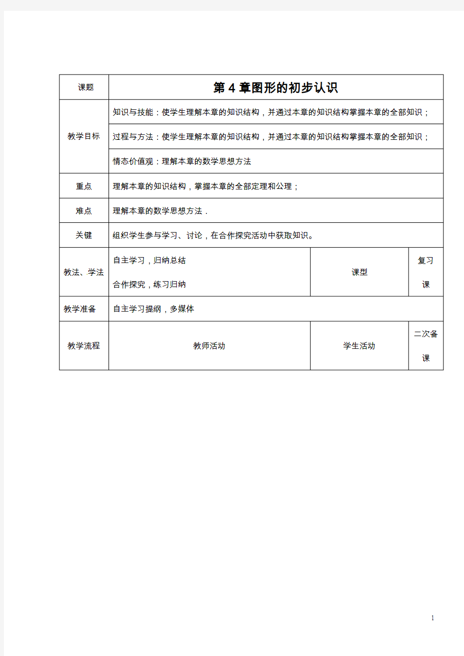 人教版七年级数学上册第四章《几何图形初步》教案