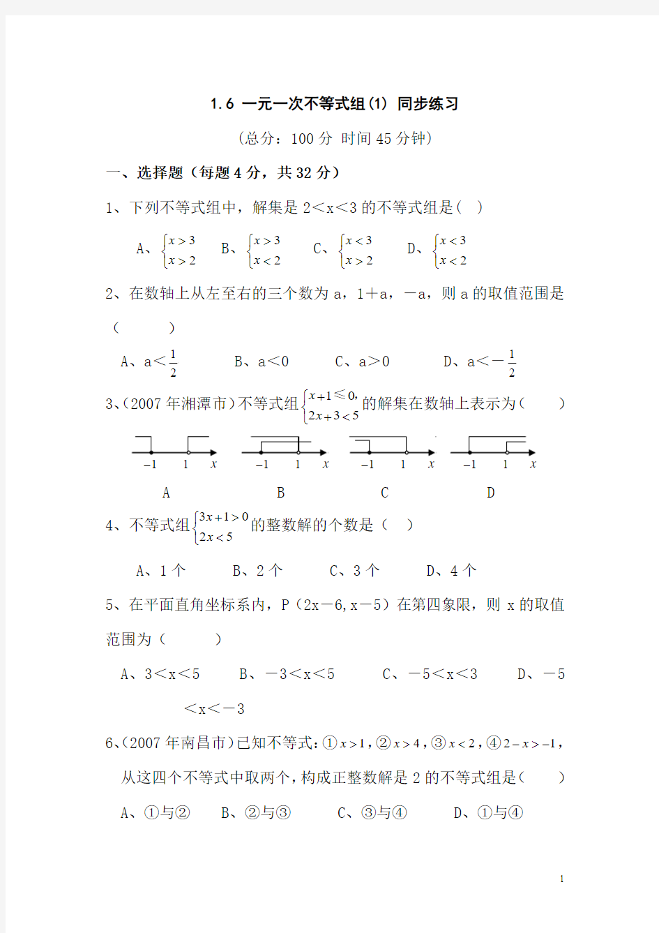 八年级数学一元一次不等式组同步练习6