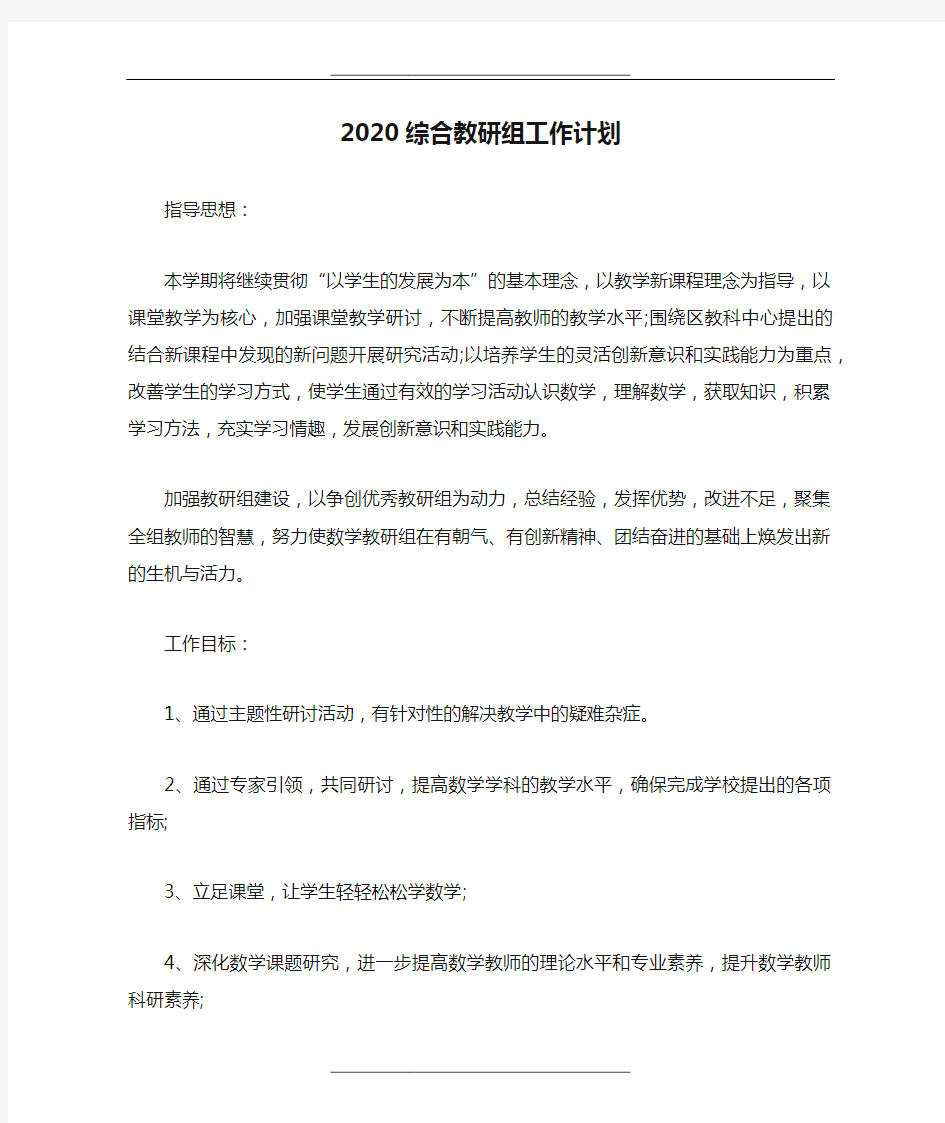 2020综合教研组工作计划