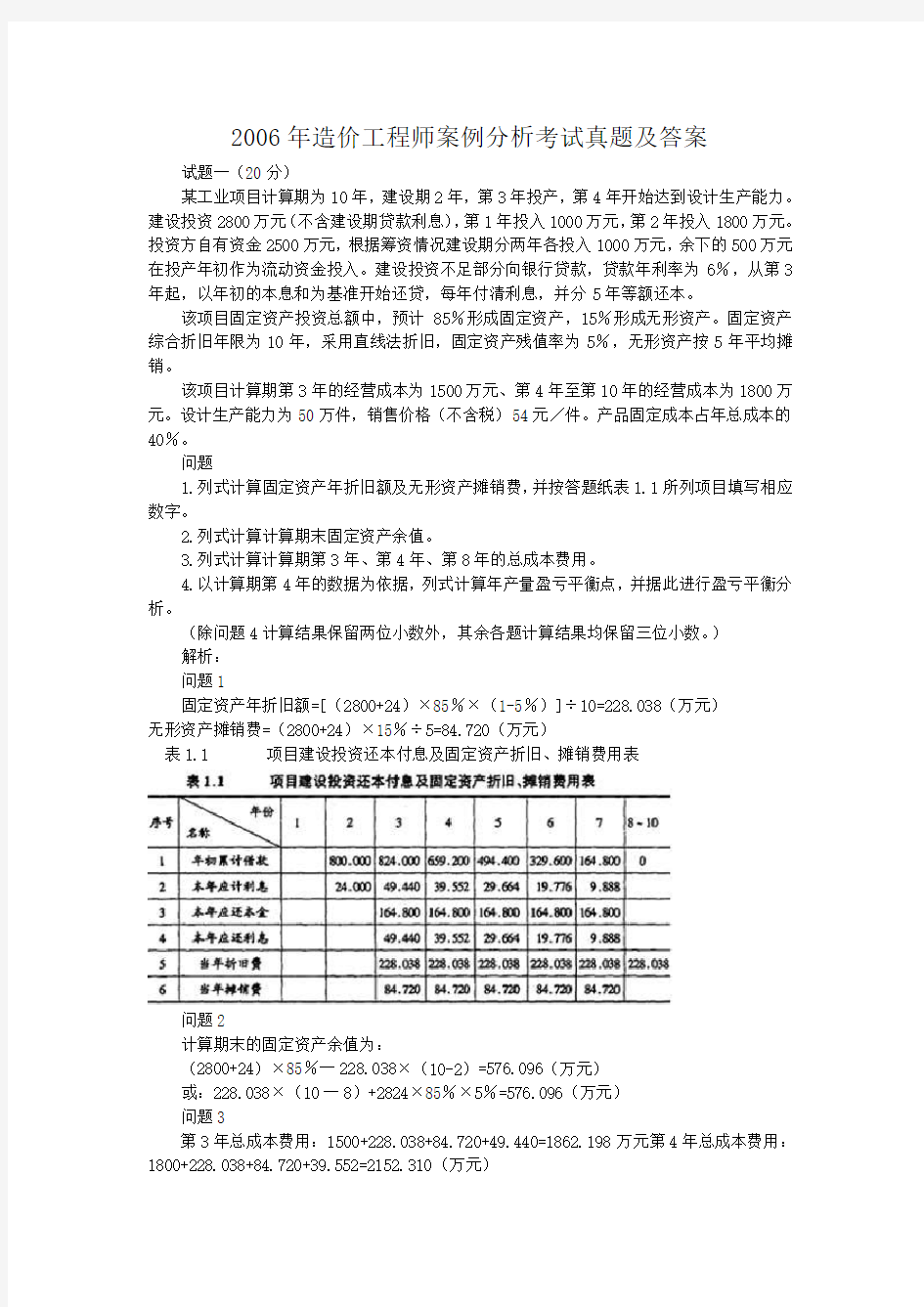 2006年造价工程师案例分析考试真题及答案