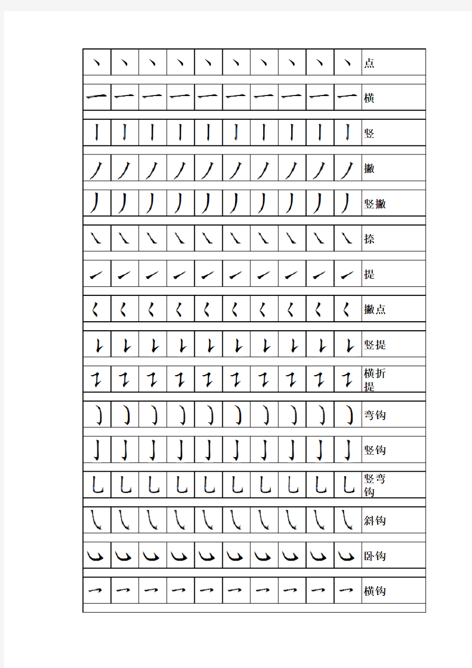 基本笔画描红方格A4打印