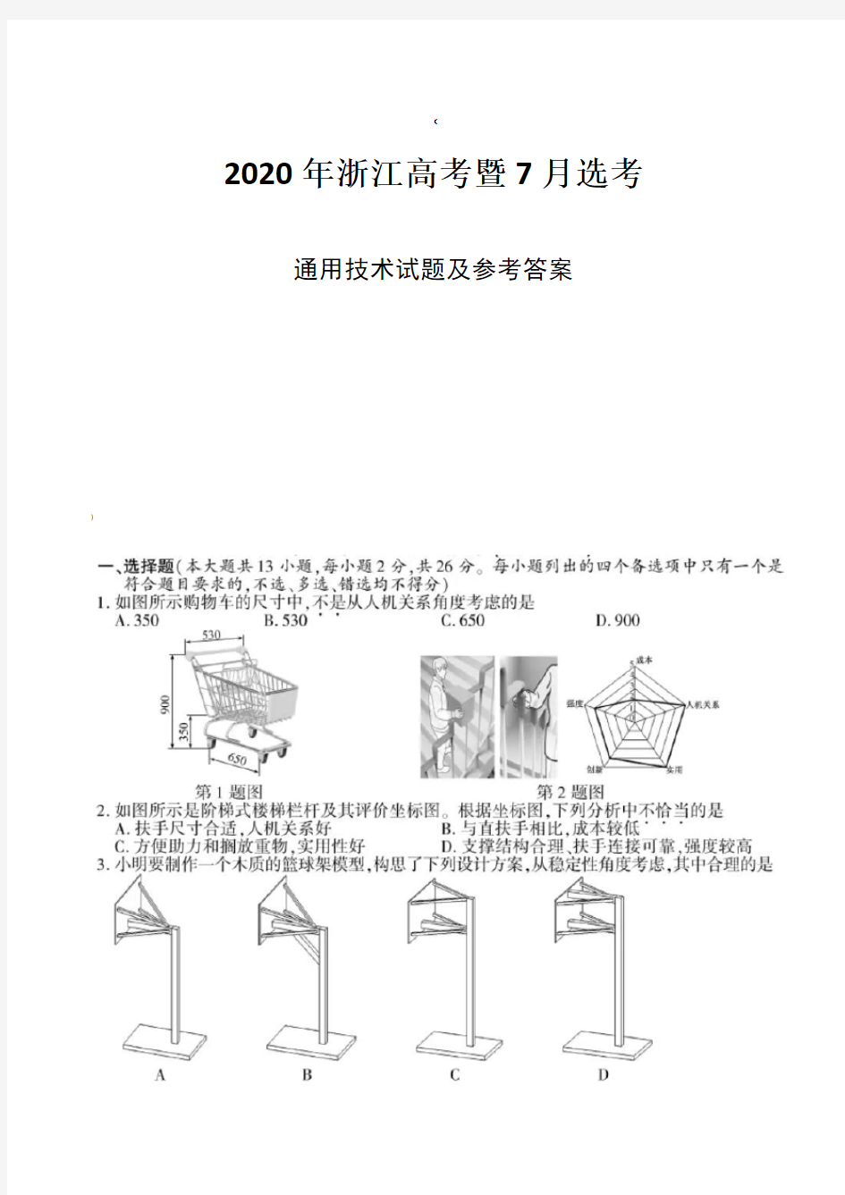 2020年7月浙江高考暨7月选考通用技术试题及参考答案