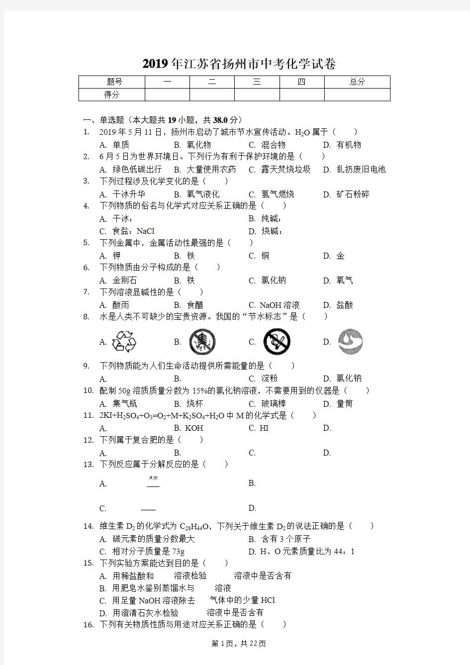 2019年江苏省扬州市中考化学试卷(答案解析版)