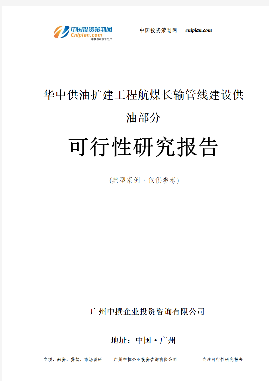 华中供油扩建工程航煤长输管线建设供油部分可行性研究报告-广州中撰咨询