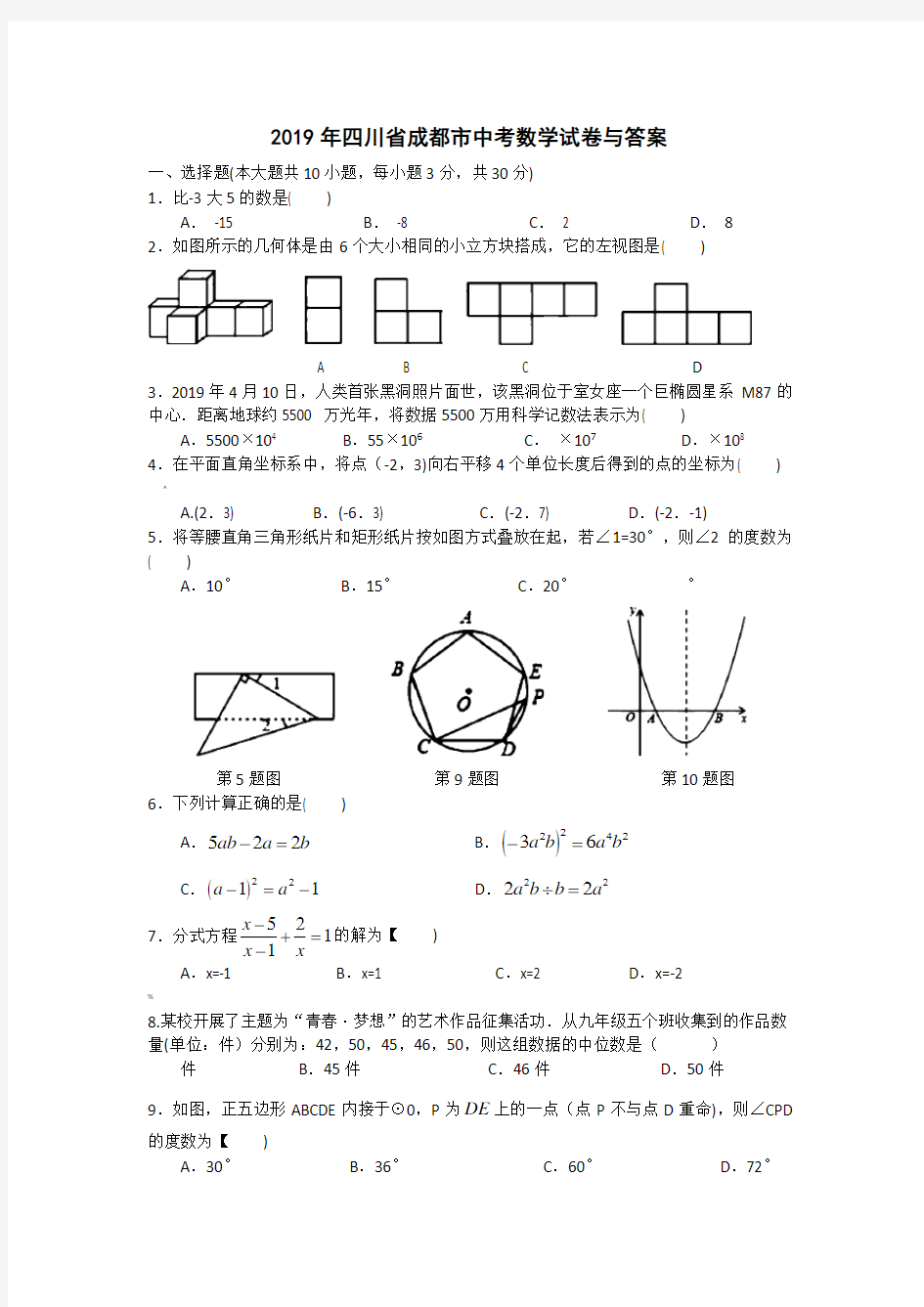 2019的四川省成都市中考数学试卷与答案