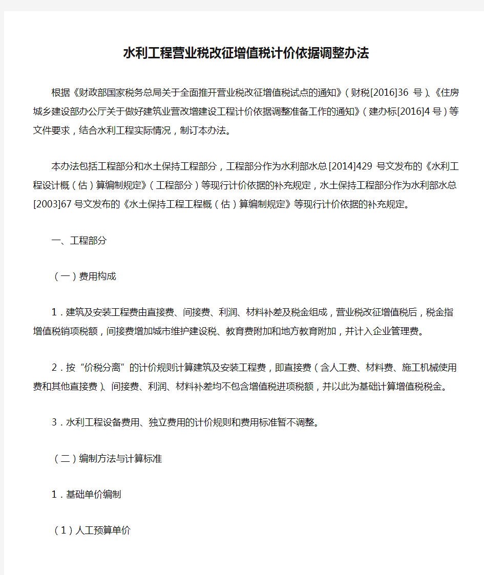 水利工程营业税改征增值税计价依据调整办法