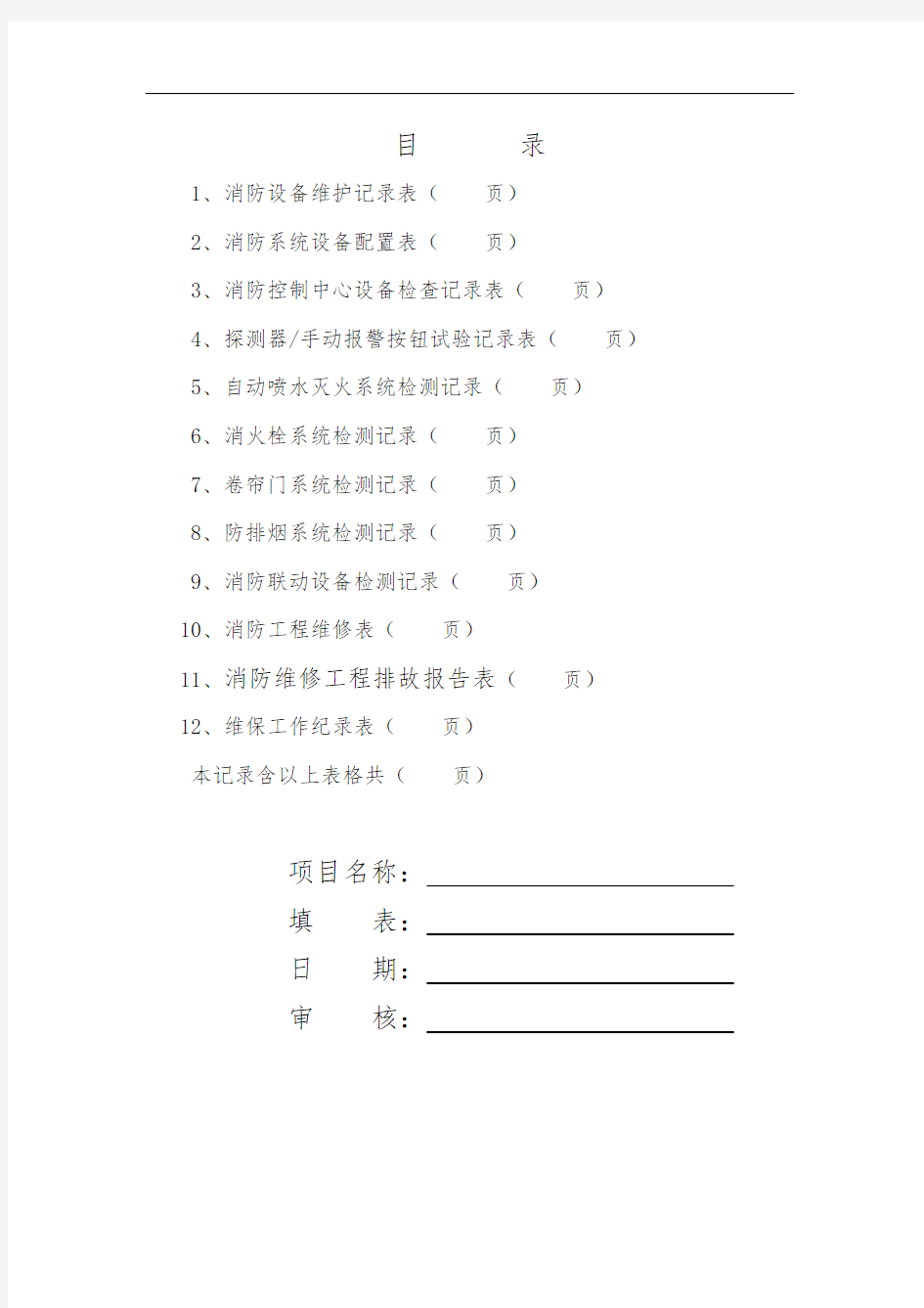 消防维保检查记录表格模板
