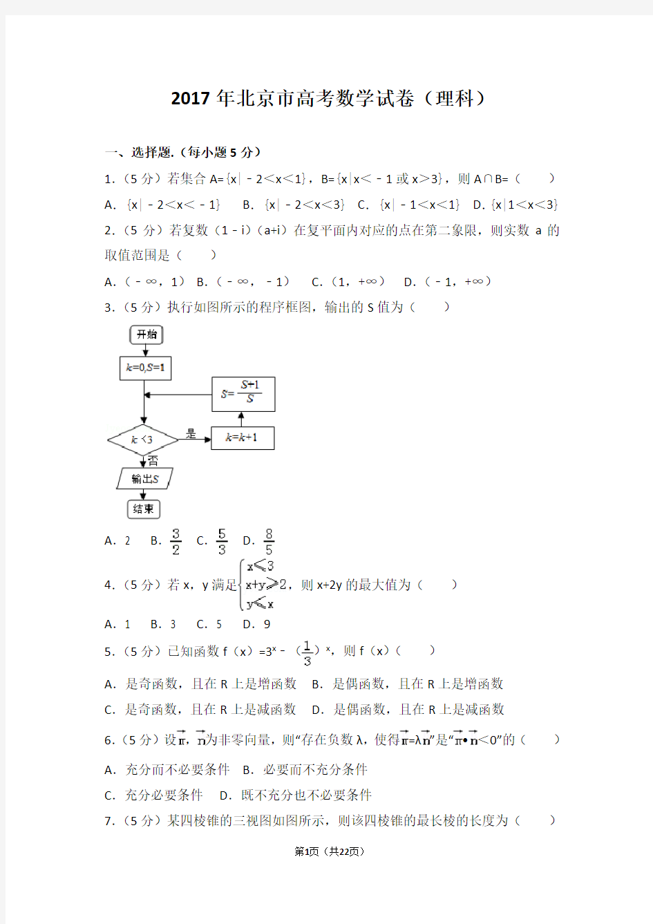 2017年北京市高考数学试卷(理科)(详细答案)