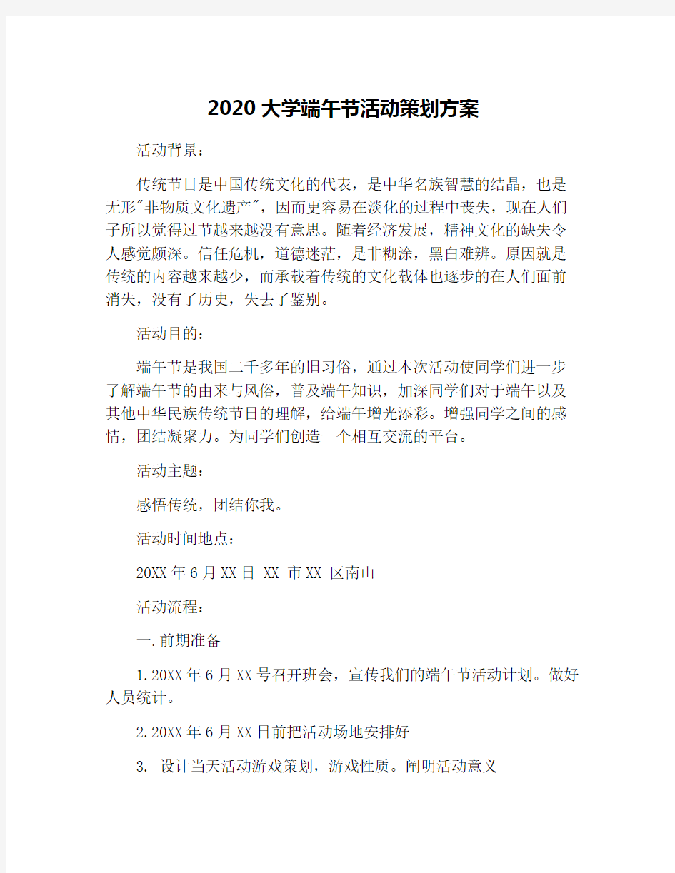 2020大学端午节活动策划方案