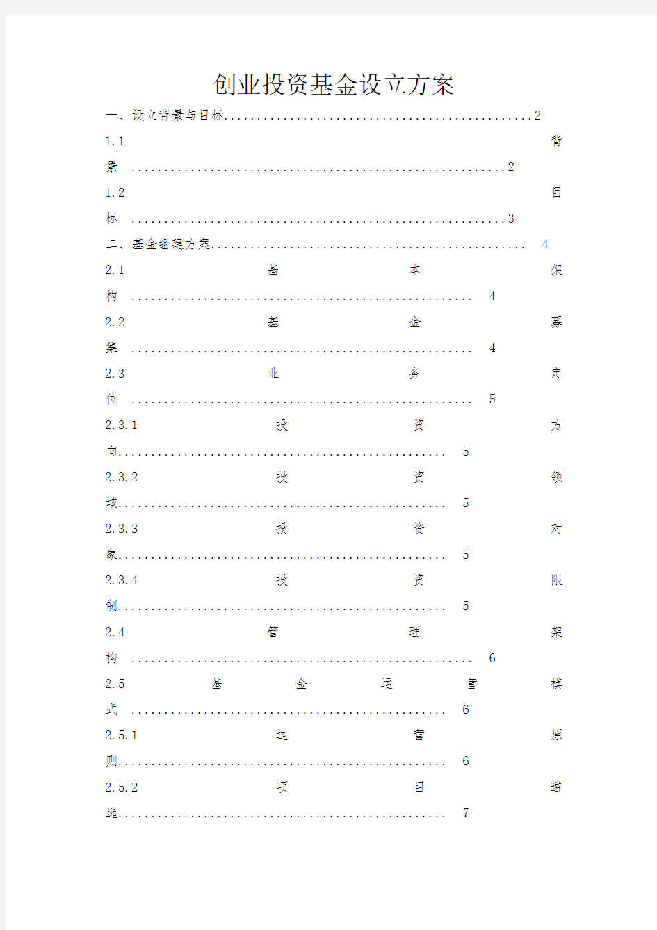 创业投资基金设立方案(DOC)