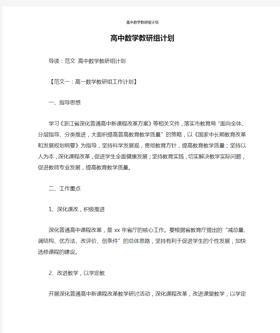 高中数学教研组计划