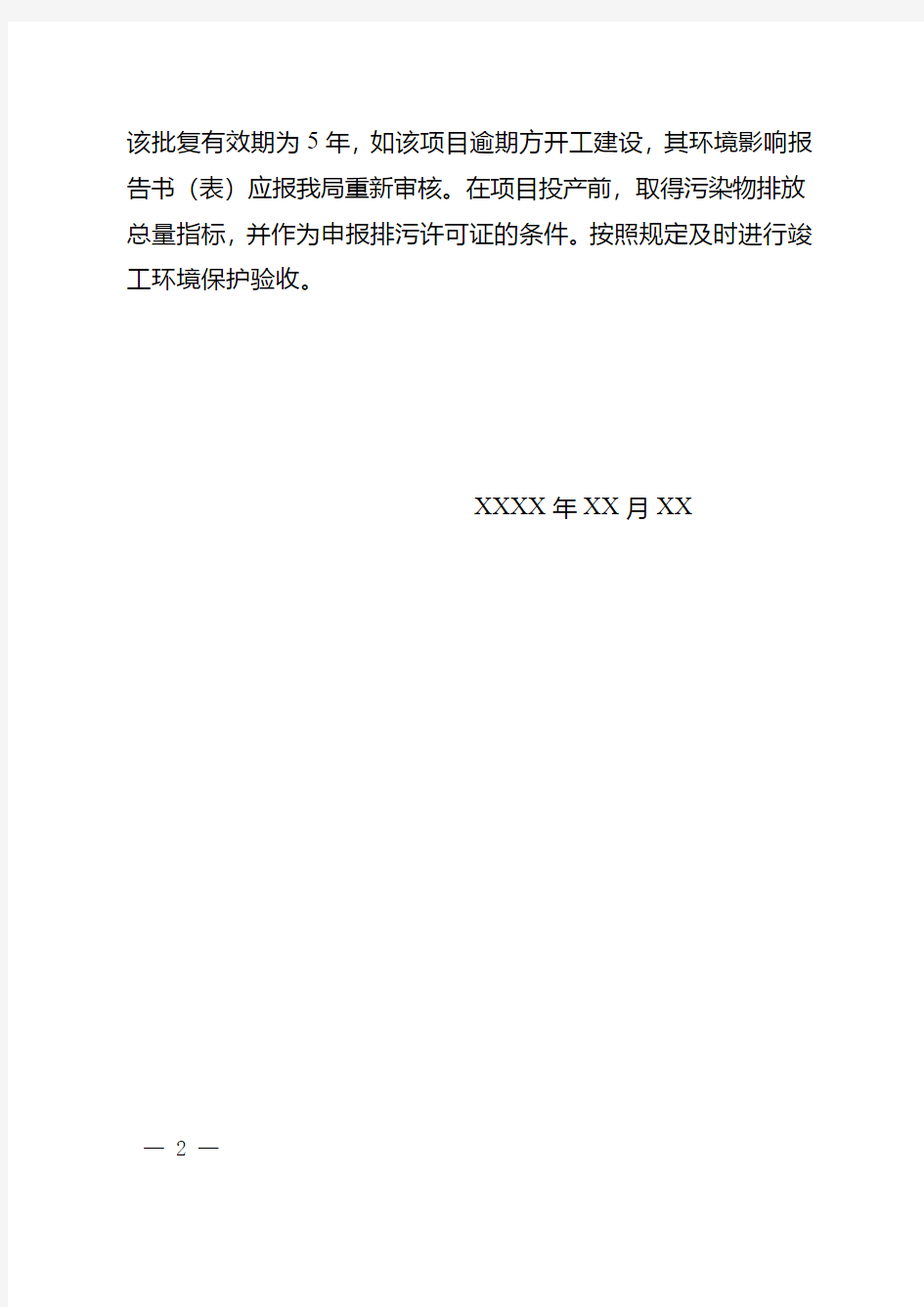 河南省建设项目环评文件告知承诺制审批批复文件(模板)
