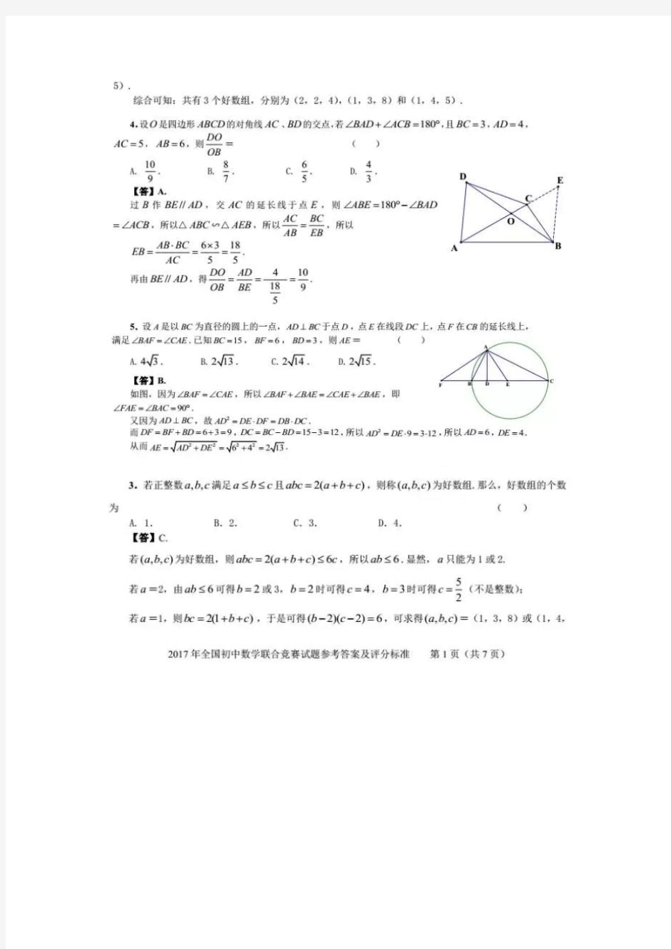 2017年全国初中数学联赛初三试题A参考答案