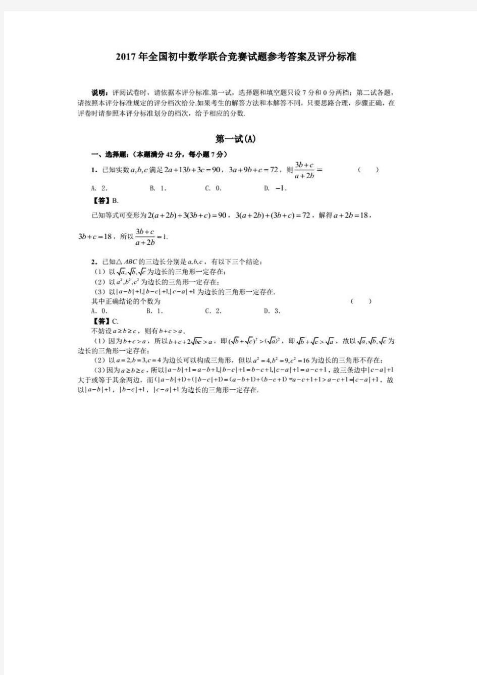 2017年全国初中数学联赛初三试题A参考答案