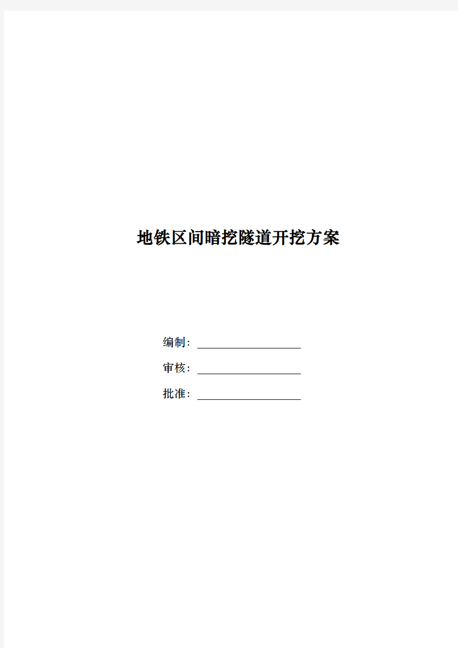 地铁区间暗挖隧道开挖工程施工组织设计方案