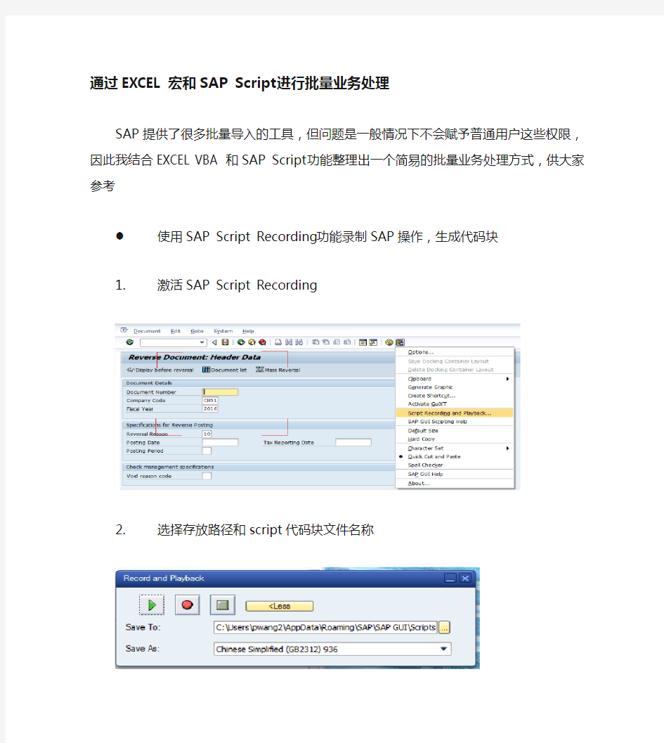 (完整版)通过EXCEL宏和SAPScript进行批量业务处理