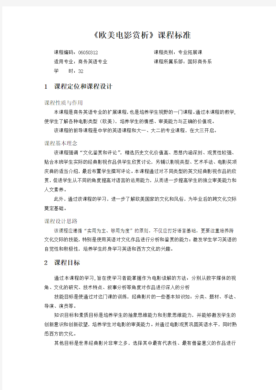 《欧美电影赏析》课程标准