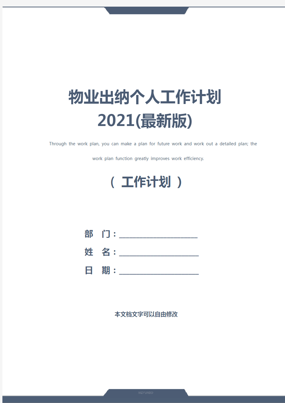 物业出纳个人工作计划2021(最新版)