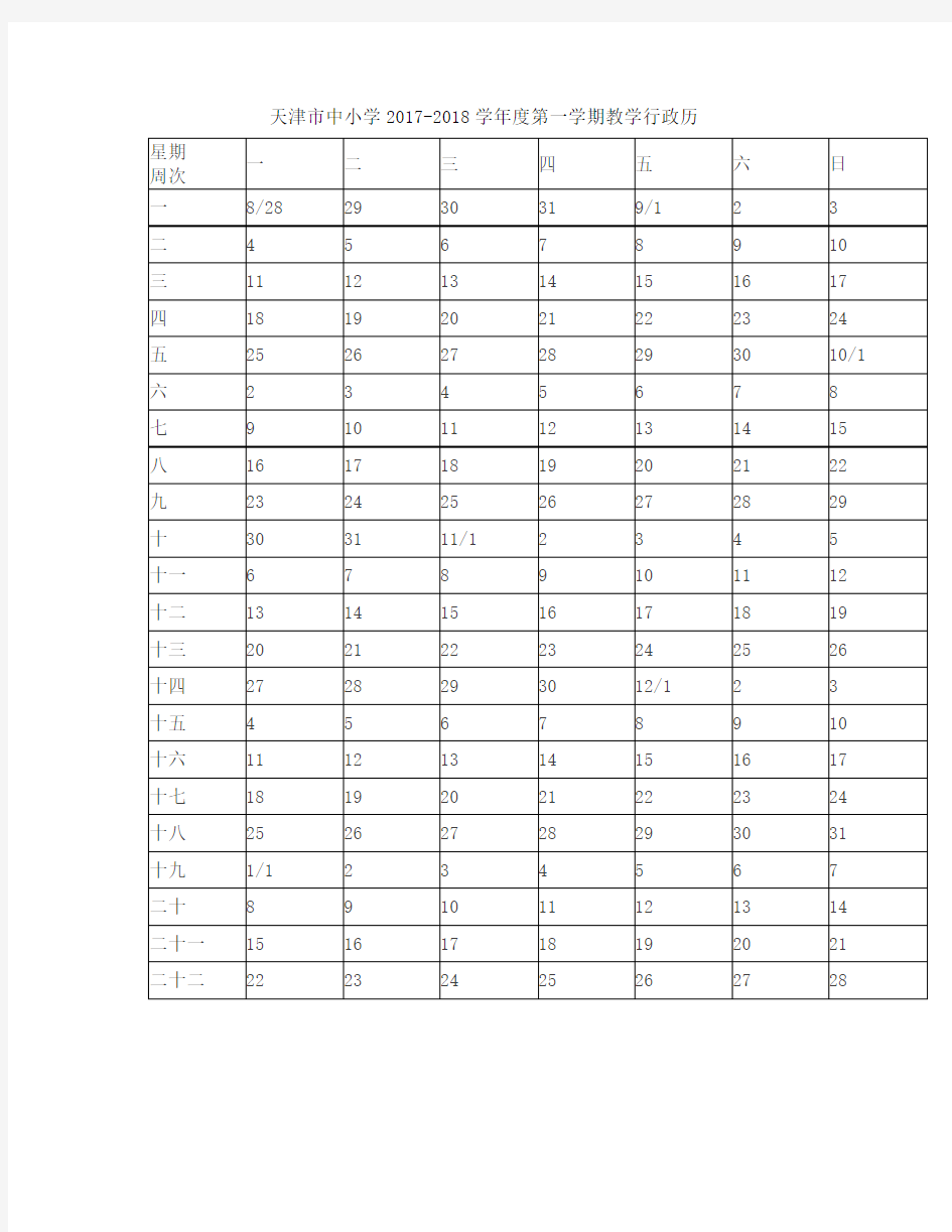 天津市中小学2017-2018教学行政历(word打印版)