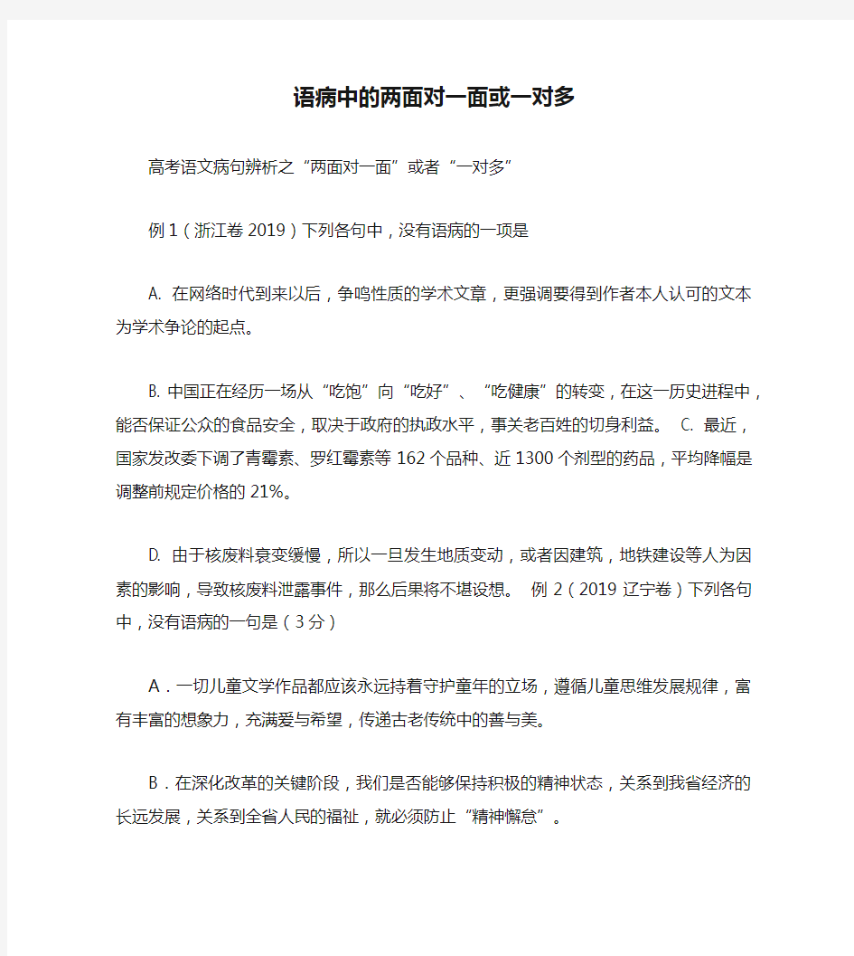 语病中的两面对一面或一对多