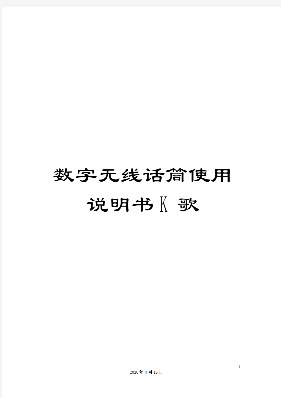 数字无线话筒使用说明书K歌