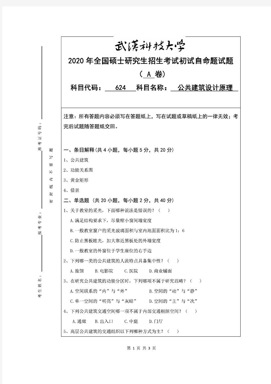 武汉科技大学2020年《624公共建筑设计原理》考研专业课真题试卷