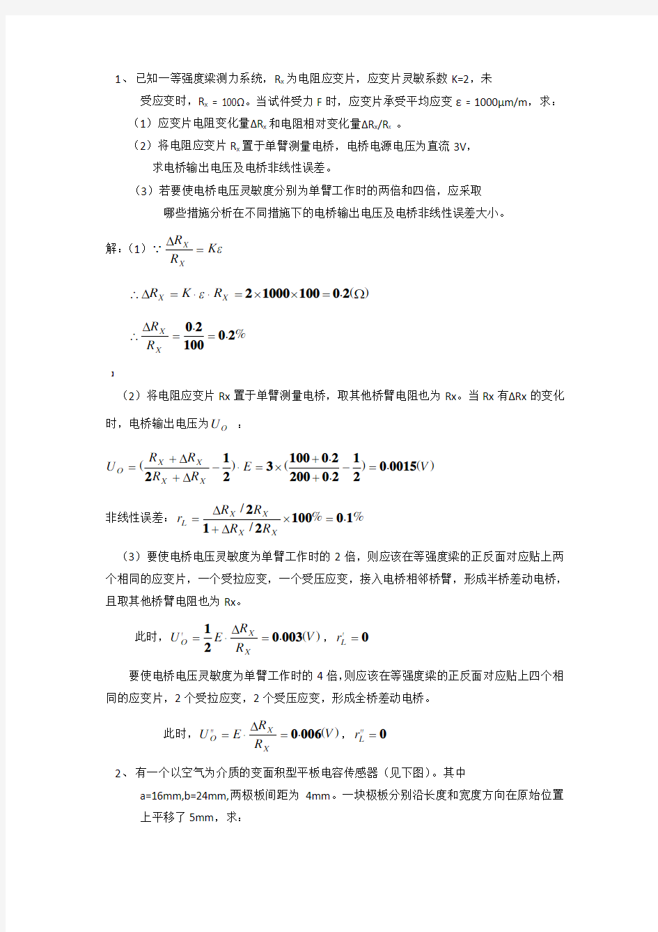 传感器试题和答案解析