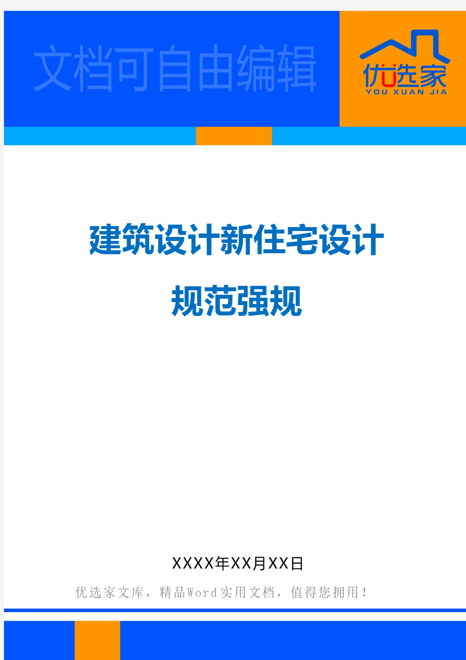 建筑设计新住宅设计规范强规