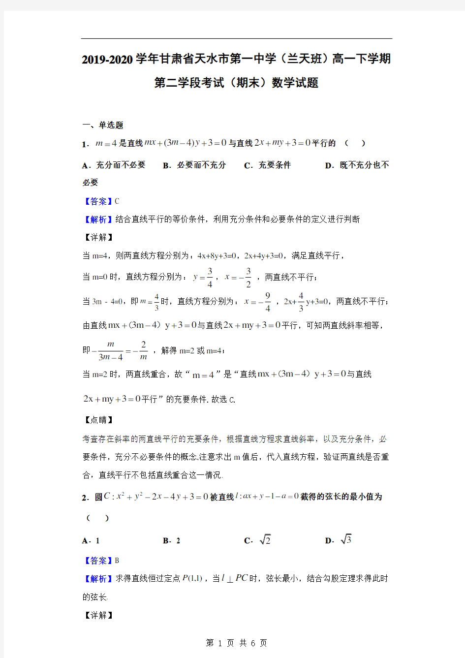 2019-2020学年甘肃省天水市第一中学(兰天班)高一下第二学段(期末)数学(解析版)