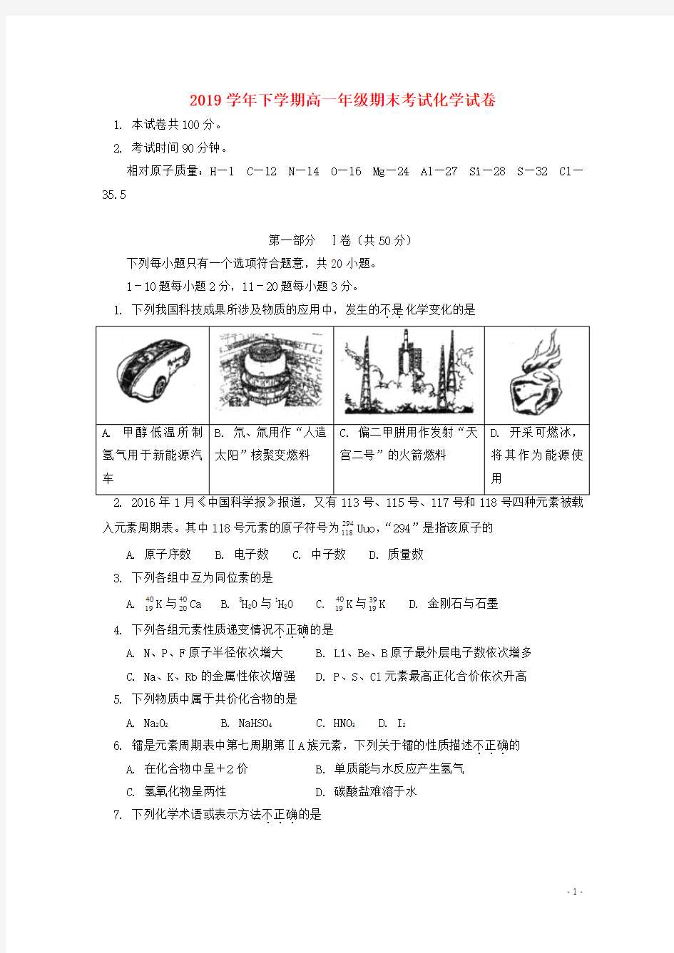 2019学年高一化学下学期期末考试试题