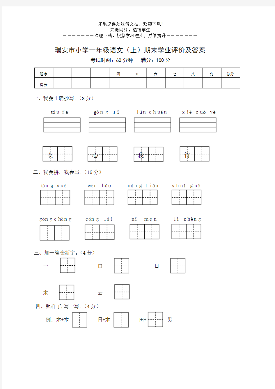 瑞安市小学一年级语文(上)期末学业评价及答案