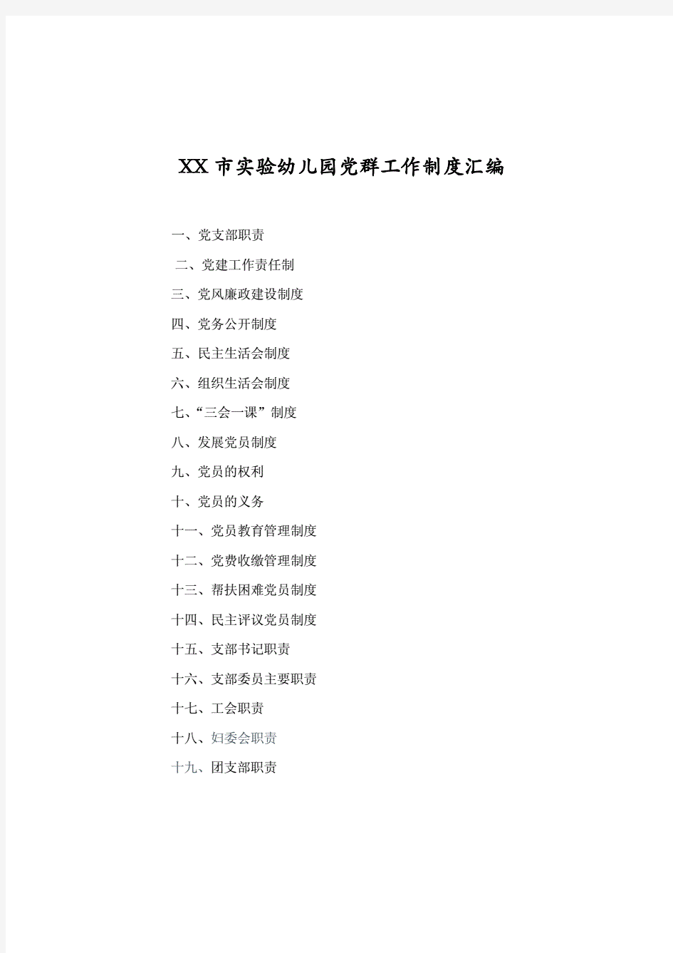 XX市实验幼儿园党群工作制度汇编