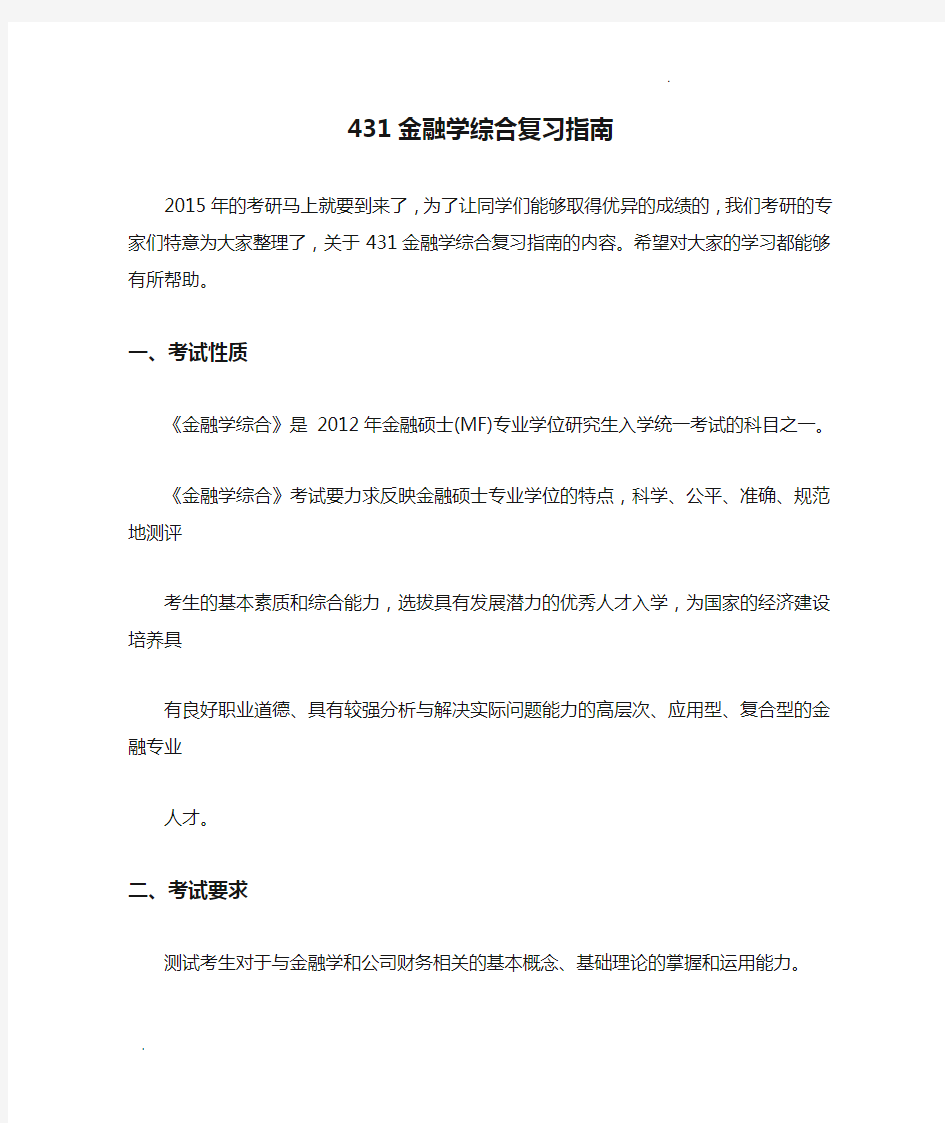 431金融学综合复习指南