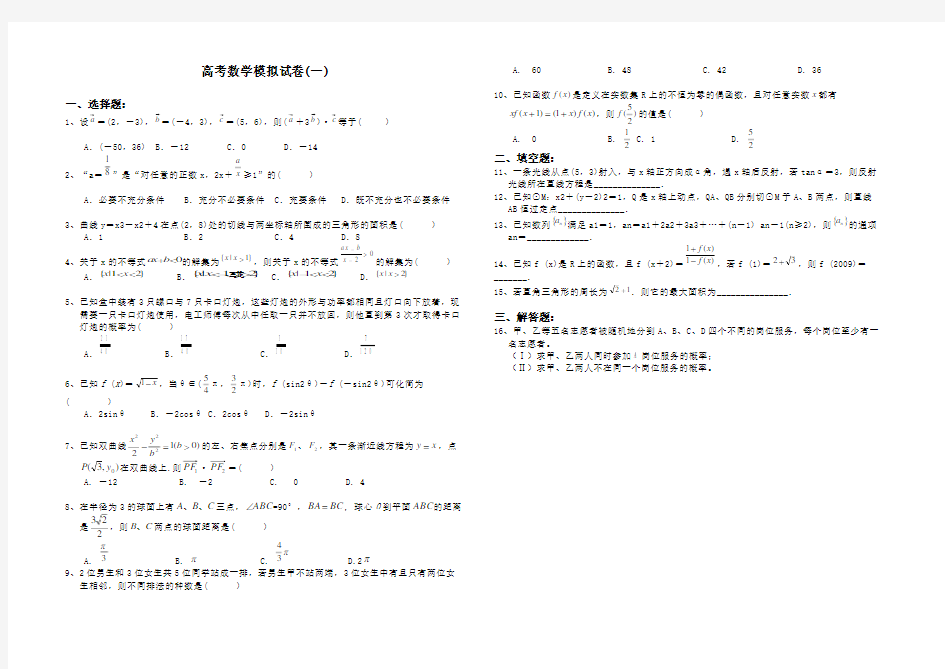 最新2020-2021年高考数学模拟试题(一)