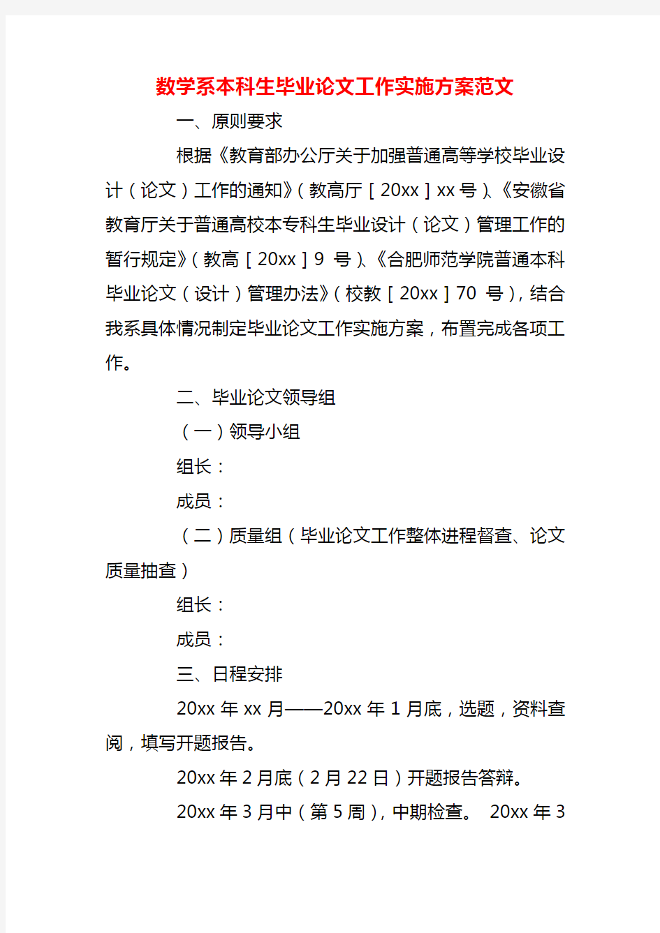 【精品】数学系本科生毕业论文工作实施方案范文