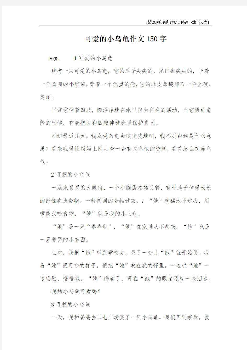 可爱的小乌龟作文150字